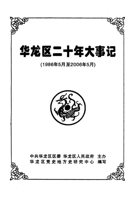 《华龙区二十年大事记（1986年5月至2006年5月）》.pdf电子版_其他志插图1