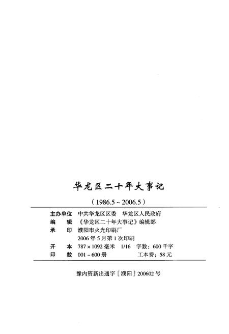《华龙区二十年大事记（1986年5月至2006年5月）》.pdf电子版_其他志插图2