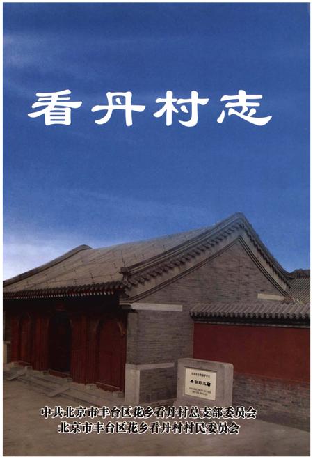 《看丹村志》.pdf电子版_其他志插图