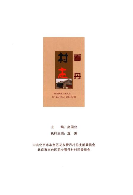 《看丹村志》.pdf电子版_其他志插图1