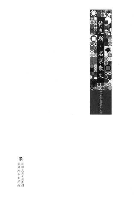 《特克斯·名家散文》.pdf电子版_其他志插图1