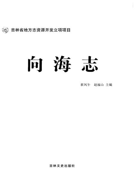 《向海志》.pdf电子版_其他志插图1