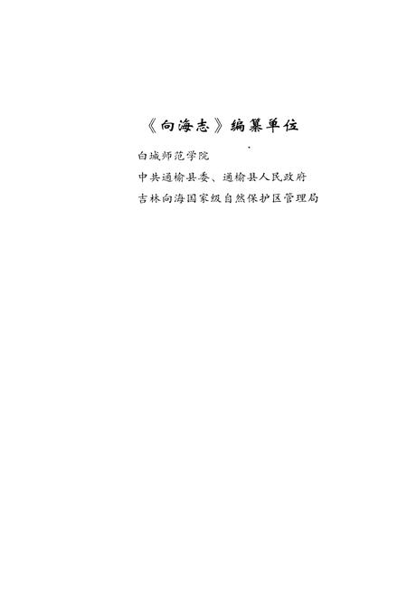 《向海志》.pdf电子版_其他志插图4