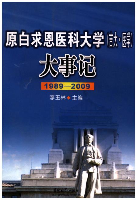 《原白求恩医科大学（吉大·医学）大事记1989-2009》.pdf电子版_其他志插图
