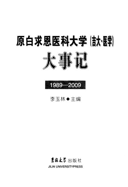 《原白求恩医科大学（吉大·医学）大事记1989-2009》.pdf电子版_其他志插图1