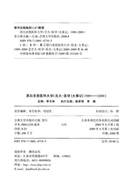 《原白求恩医科大学（吉大·医学）大事记1989-2009》.pdf电子版_其他志插图2