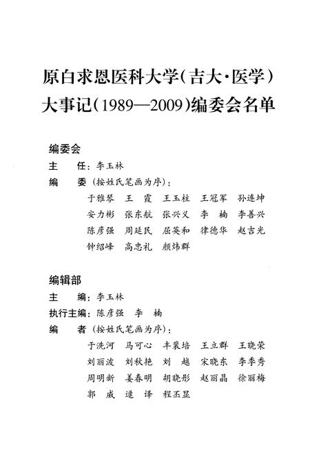《原白求恩医科大学（吉大·医学）大事记1989-2009》.pdf电子版_其他志插图3