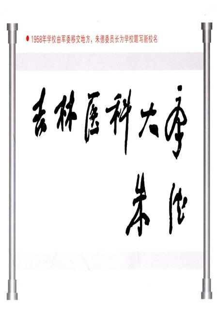 《原白求恩医科大学（吉大·医学）大事记1989-2009》.pdf电子版_其他志插图4