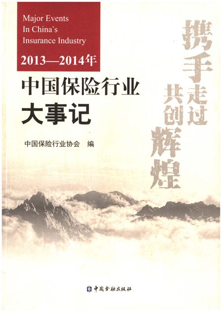 《中国保险行业大事记2013-2014年》.pdf电子版_其他志插图