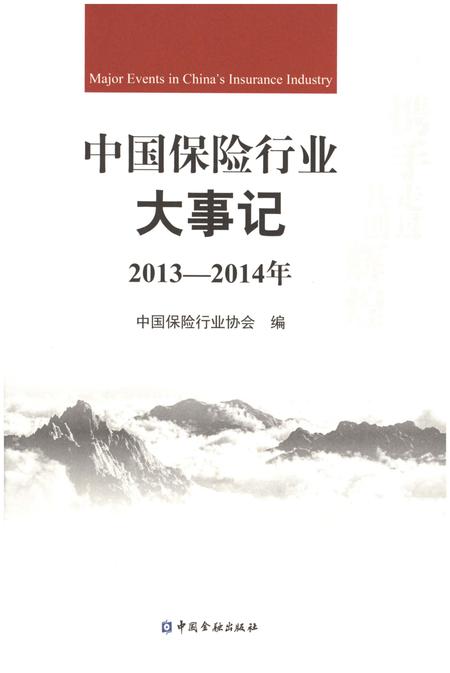 《中国保险行业大事记2013-2014年》.pdf电子版_其他志插图1