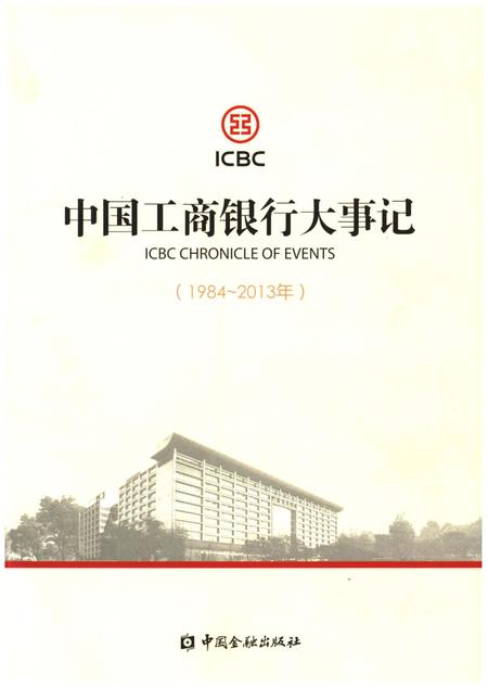 《中国工商银行大事记（1984-2013年）》.pdf电子版_其他志插图