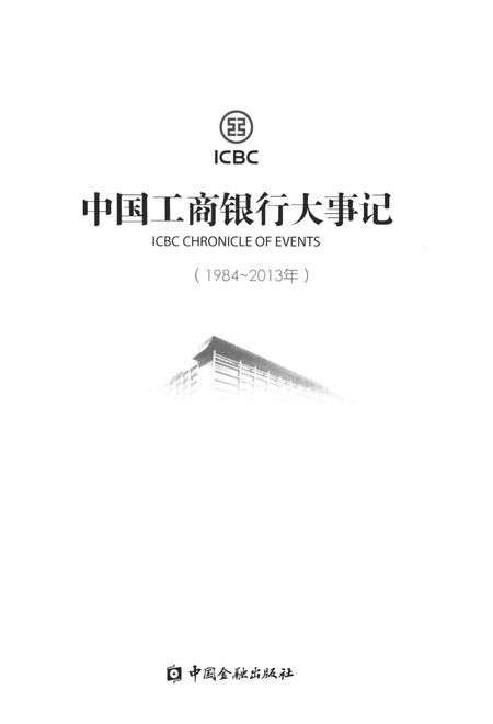 《中国工商银行大事记（1984-2013年）》.pdf电子版_其他志插图1
