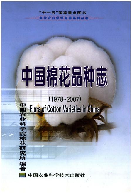 《中国棉花品种志（1978-2007）》.pdf电子版_其他志插图