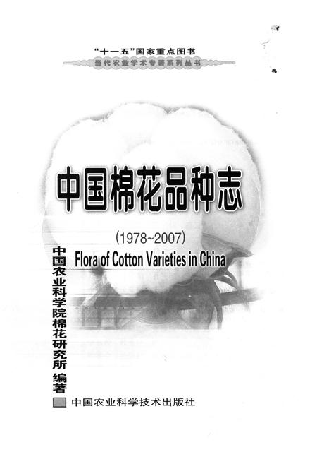《中国棉花品种志（1978-2007）》.pdf电子版_其他志插图1