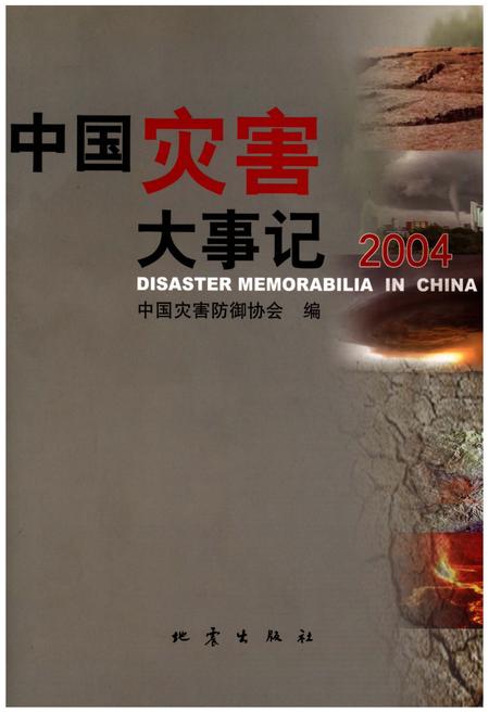 《中国灾害大事记2004》.pdf电子版_其他志插图