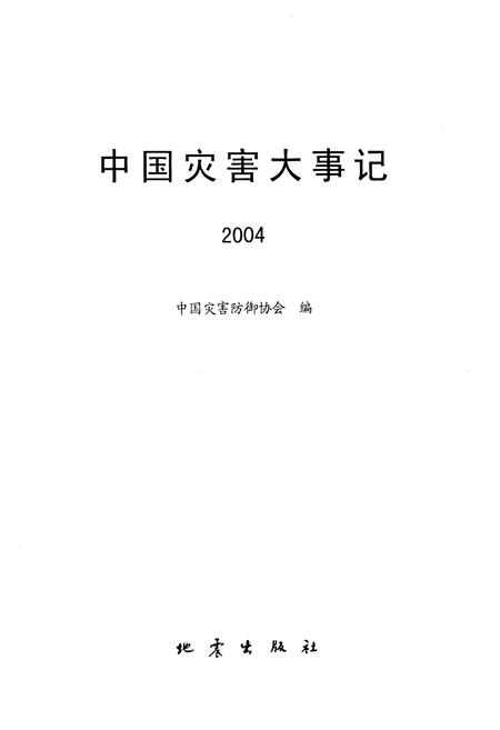 《中国灾害大事记2004》.pdf电子版_其他志插图1