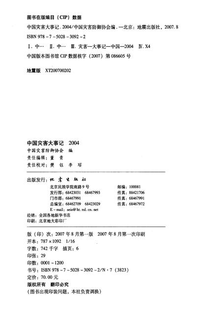 《中国灾害大事记2004》.pdf电子版_其他志插图2