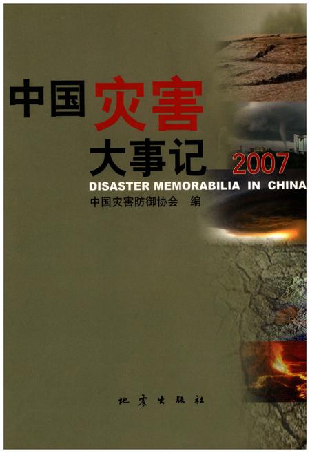 《中国灾害大事记2007》.pdf电子版_其他志插图