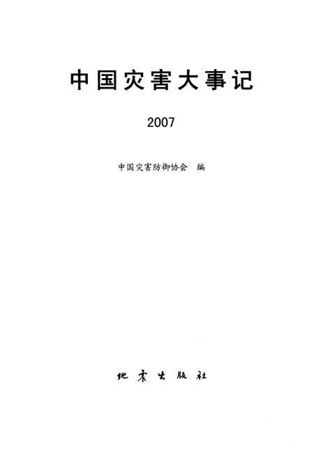 《中国灾害大事记2007》.pdf电子版_其他志插图1