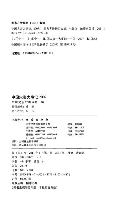 《中国灾害大事记2007》.pdf电子版_其他志插图2
