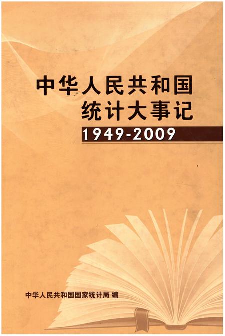 《中华人民共和国统计大事记1949-2009》.pdf电子版_其他志插图