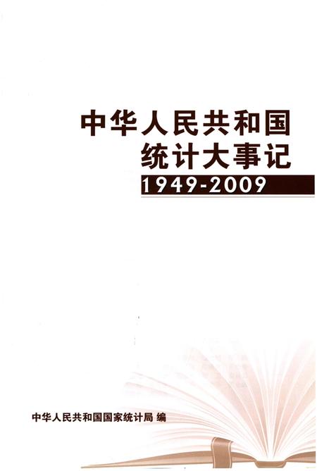 《中华人民共和国统计大事记1949-2009》.pdf电子版_其他志插图1