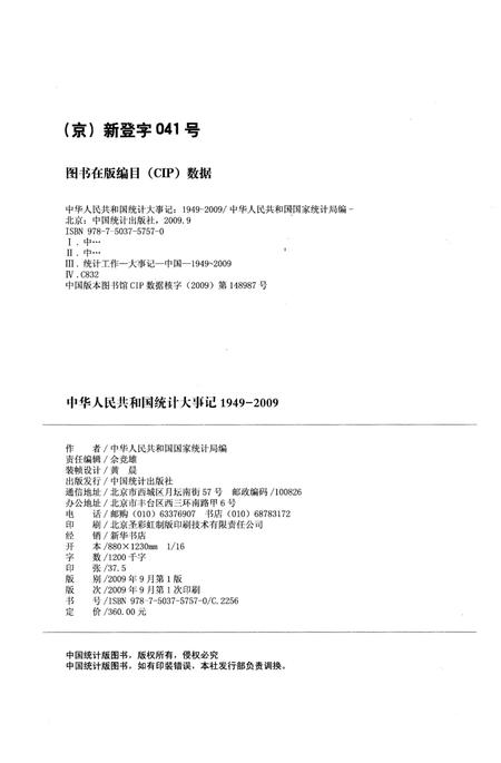《中华人民共和国统计大事记1949-2009》.pdf电子版_其他志插图2