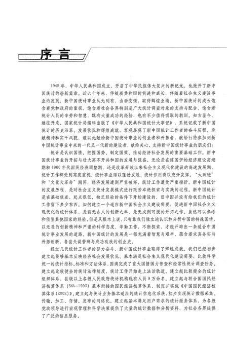 《中华人民共和国统计大事记1949-2009》.pdf电子版_其他志插图4