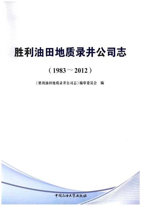 《胜利油田地质录井公司志》.pdf电子版_其他志插图1