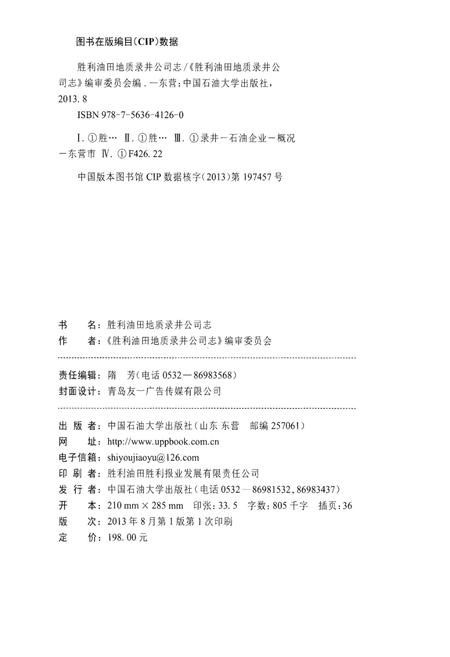 《胜利油田地质录井公司志》.pdf电子版_其他志插图2