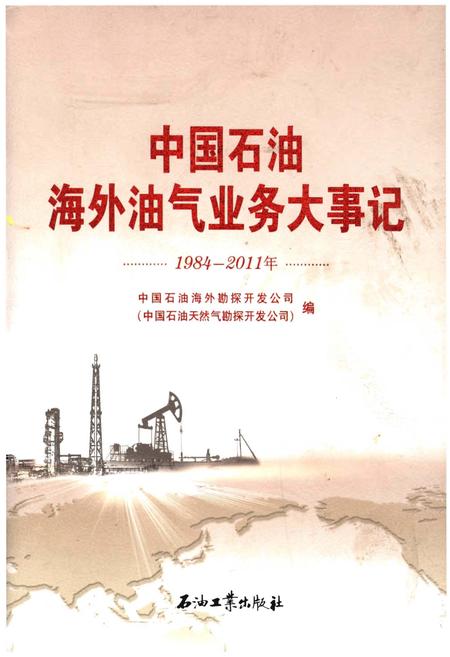 《中国石油海外油气业务大事记（1984-2011）》.pdf电子版_其他志插图