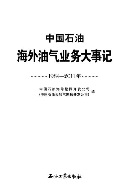 《中国石油海外油气业务大事记（1984-2011）》.pdf电子版_其他志插图1