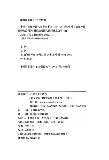 《中国石油海外油气业务大事记（1984-2011）》.pdf电子版_其他志插图2