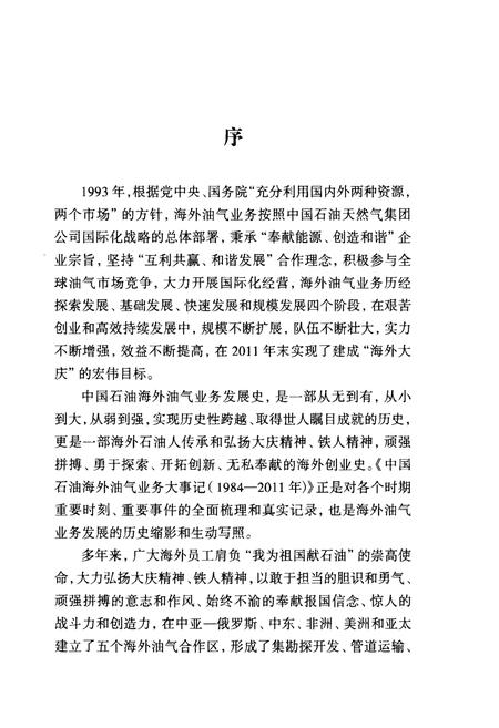 《中国石油海外油气业务大事记（1984-2011）》.pdf电子版_其他志插图4