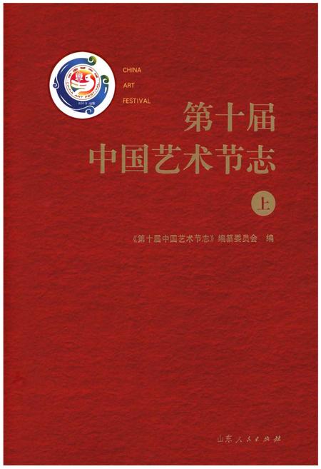 《第十届中国艺术节志 上》.pdf电子版_其他志插图