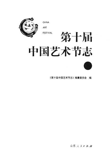 《第十届中国艺术节志 上》.pdf电子版_其他志插图1