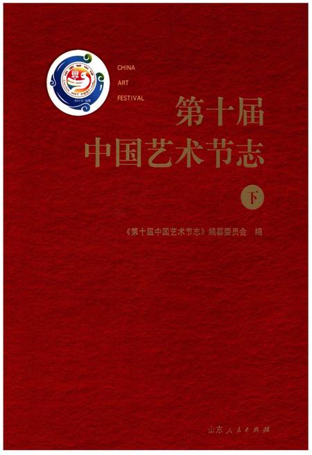 《第十届中国艺术节志 下》.pdf电子版_其他志插图