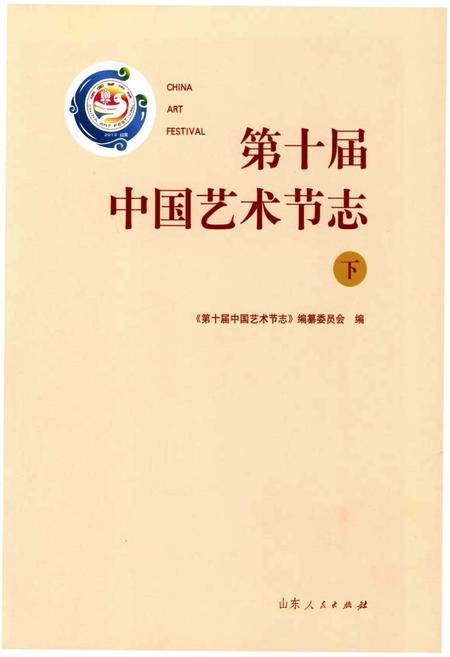 《第十届中国艺术节志 下》.pdf电子版_其他志插图1