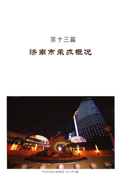 《第十届中国艺术节志 下》.pdf电子版_其他志插图4