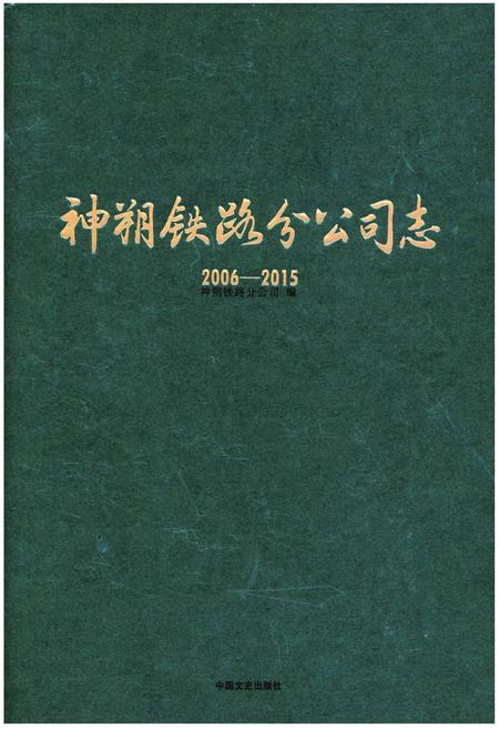 《神朔铁路分公司志》.pdf电子版_其他志插图