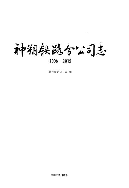 《神朔铁路分公司志》.pdf电子版_其他志插图1