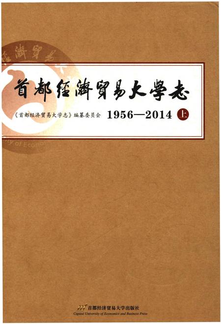 《首都经济贸易大学志1956-2014上》.pdf电子版_其他志插图