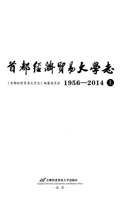 《首都经济贸易大学志1956-2014上》.pdf电子版_其他志插图1