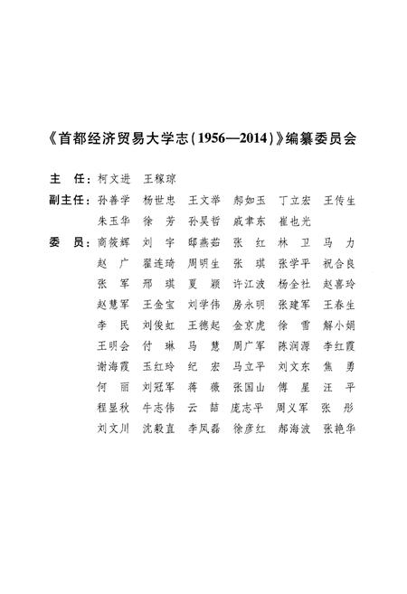 《首都经济贸易大学志1956-2014上》.pdf电子版_其他志插图3