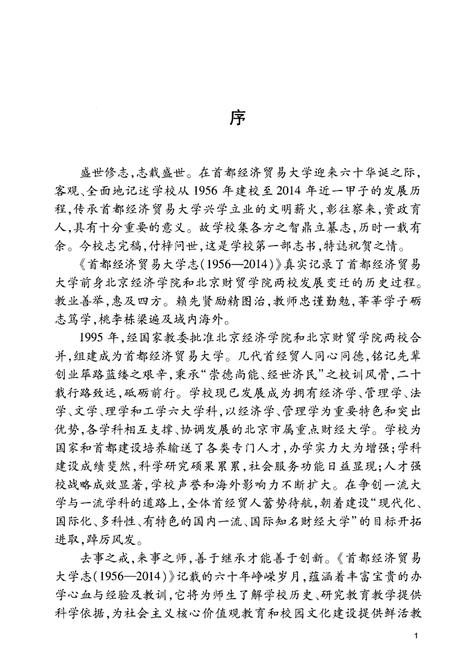 《首都经济贸易大学志1956-2014上》.pdf电子版_其他志插图5