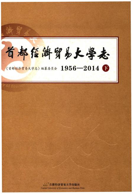 《首都经济贸易大学志 1956-2014  下》.pdf电子版_其他志插图
