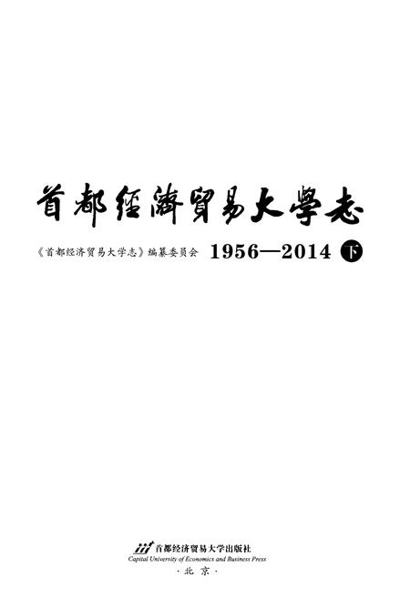 《首都经济贸易大学志 1956-2014  下》.pdf电子版_其他志插图1