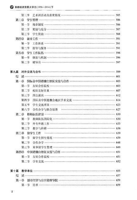 《首都经济贸易大学志 1956-2014  下》.pdf电子版_其他志插图3