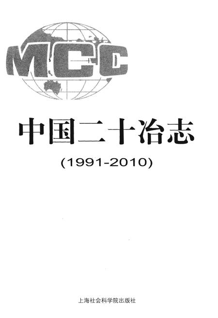 《中国二十冶志(1991-2010)》.pdf电子版_其他志插图1