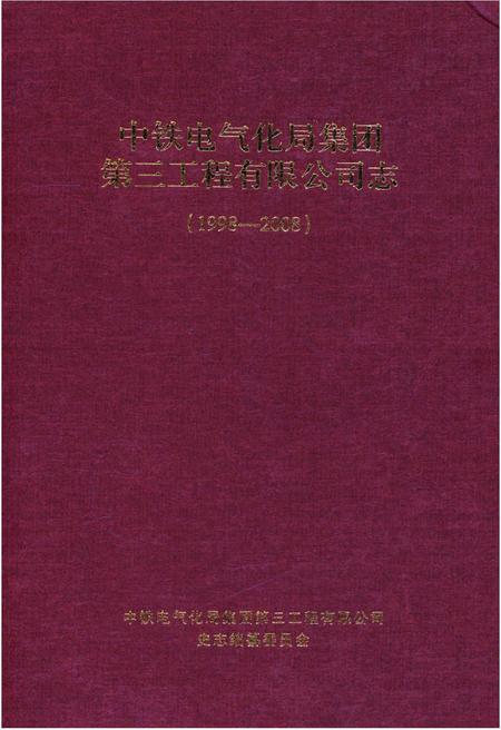 《中铁电气化局集团 第三工程有限公司志(1998-2008)》.pdf电子版_其他志插图